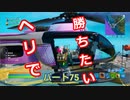 【フォートナイト】Part７５「ヘリに乗り込め！空から攻撃だ？」
