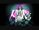 【人カ】人*生*は*□犬*え*る【８】