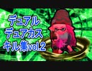【スプラトゥーン2】自称スライドを極めしデュアル・デュアカスキル集vol.2