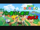 【あつまれ】わたくし、hokuがどうぶつの森の世界へと入ってみた。【どうぶつの森】Part.３