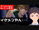 【BLゲーム実況】フルボイスBLゲーム！イケメンの兄ちゃんと同棲！？LastRequest_part1【ゲイvtuber】須戸コウ