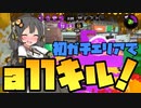 【スプラトゥーン2】スプラ初心者のハッキングAIは無料体験版だけでどこまで強くなれるのか大検証！Part.5【GW特別企画】