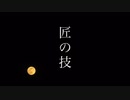 ハンドメイドルアー作り:匠の技