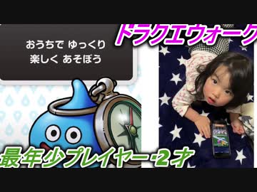 【ドラゴンクエストウォーク】最年少プレイヤー 愛奈2才【2才5か月】