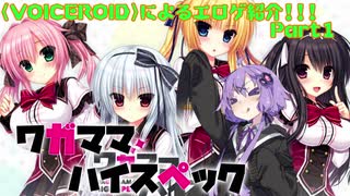 〈VOICEROID〉結月ゆかりによるエロゲ紹介part1「ワガママハイスペック」