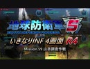 【地球防衛軍5】いきなりINF4画面R4　M59【ゆっくり実況】