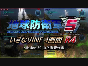 【地球防衛軍5】いきなりINF4画面R4　M59【ゆっくり実況】