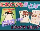 フクハナのボードゲーム紹介 No.446『にわとりも歩けば』