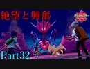 【皆待ってた！】ポケットモンスター・シールド【実況プレイ】Part32