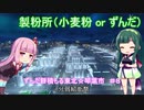 【Cities:Skylines 】ずんだ餅積もる東北☆琴葉市＃8【1分弱紹街祭】