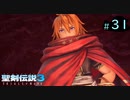 【プレイ動画】聖剣伝説3 TRIALS of MANA【実況なし】Part 31