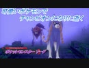 【ポケットモンスター ソード】可愛いポケモンでチャンピオンになりに逝く Part20