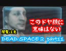 【グロ注意】Part11 再び！非戦闘員の悪夢の冒険【DEAD SPACE２】