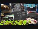 【PC】どのPCが優秀？パソコンの性能比べてみた～解説！