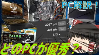 【PC】どのPCが優秀？パソコンの性能比べてみた～解説！