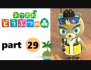 【あつまれどうぶつの森】無人島の覇者【実況】part29