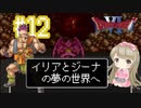 #12【DQ6】ドラゴンクエスト６で癒される【女性実況】