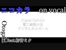 【ニコカラ】デジタルセルガール【on vocal】