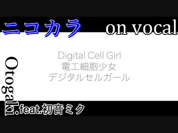 【ニコカラ】デジタルセルガール【on vocal】