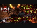 仁王実況、参る ＃5