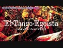 【ニコカラ】エル・タンゴ・エゴイスタ(El Tango Egoista)【off vocal】