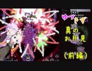 【東方永夜抄】ゆづきず真のお月見（前編）