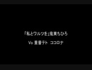 鬼束ちひろ「私とワルツを」ニューメタルカバー