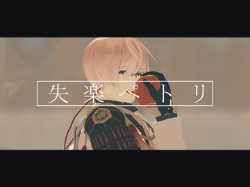 【MMD刀剣乱舞】失楽ペトリ【亀甲貞宗】