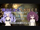 【VOICEROID実況】裸の乙女たちが往く！part.03【MHW縛りプレイ】