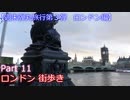 【週末弾丸旅行第３弾　ロンドン編】　Ｐａｒｔ１１　ロンドン　街歩き