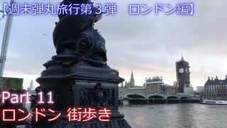 【週末弾丸旅行第３弾　ロンドン編】　Ｐａｒｔ１１　ロンドン　街歩き