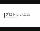 プロトレジエム【吹奏楽アレンジ】