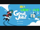 【GoodJob!】良い品質はいい仕事から生まれるらしいよ part５