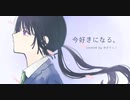 【今好きになる。】　ver.ゆきりんご