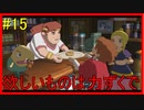 「おばさんとチーズ」 【二ノ国 白き聖灰の女王 実況】 part15