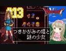 #13【DQ6】ドラゴンクエスト６で癒される【女性実況】