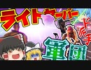【フォートナイト】ド派手なライトセーバー軍団で無双！！フォトナ何それ美味しいの？って人の実況 #12【ゆっくり実況】