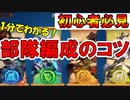 【三国志ブラスト】１分でわかる！部隊編成のたった２つのポイント！三国志ブラスト-少年ヒーローズ実況 その８