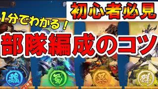 【三国志ブラスト】１分でわかる！部隊編成のたった２つのポイント！三国志ブラスト-少年ヒーローズ実況 その８