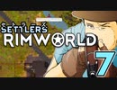 【RimWorld】セトラーズ-07 (リムワールド二次創作)