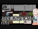 【papers,please】紲星あかりの入国審査官暮らし-1日目
