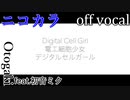 【ニコカラ】デジタルセルガール【off vocal】