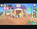 村をとびだせどうぶつの森！初めての無人島生活へ～無人島育成計画～十日目【あつ森実況】