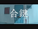 合鍵 / かなる..  feat.  初音 ミク