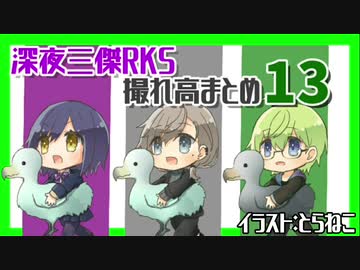 深夜三傑RKS 撮れ高まとめ13
