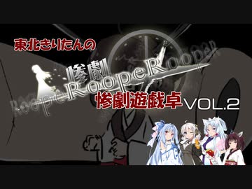 VOICEROID】東北きりたんの惨劇遊戯卓２【ボドゲ卓