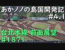 【バーチャル風景動画】あかノノの島国開発記 #04.1 台北本線1871【TransportFever2】