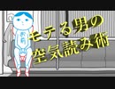 【2人実況】モテる為に空気を読むトレーニングをする男たち