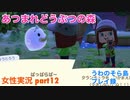 □■夜は怖いぞ【まったりあつ森実況録part12】