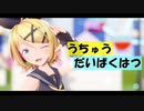 【MMD】うちゅうだいばくはつ - Sour式鏡音リン